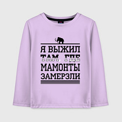 Лонгслив хлопковый детский Я выжил там, где мамонты замерзли, цвет: лаванда