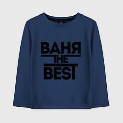 Лонгслив хлопковый детский Ваня the best, цвет: тёмно-синий