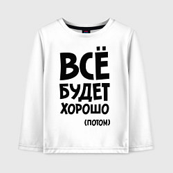 Лонгслив хлопковый детский Всё будет хорошо. Потом, цвет: белый
