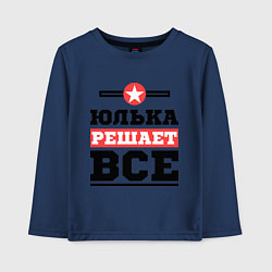 Лонгслив хлопковый детский Юлька решает все, цвет: тёмно-синий