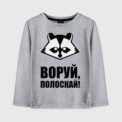 Лонгслив хлопковый детский Воруй, полоскай!, цвет: меланж