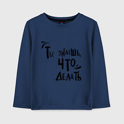 Детский лонгслив Ты знаешь, что делать