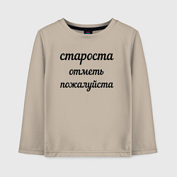 Детский лонгслив Староста, отметь пожалуйста
