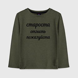 Лонгслив хлопковый детский Староста, отметь пожалуйста, цвет: меланж-хаки
