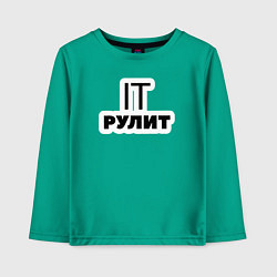 Лонгслив хлопковый детский IT рулит Сисадмин, цвет: зеленый