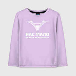 Лонгслив хлопковый детский Нас мало но мы в тельняшках, цвет: лаванда