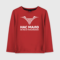 Лонгслив хлопковый детский Нас мало но мы в тельняшках, цвет: красный