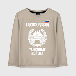 Лонгслив хлопковый детский Танковые войска, цвет: миндальный