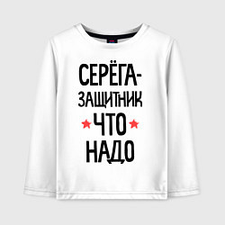 Лонгслив хлопковый детский Серега защитник что надо, цвет: белый