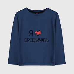Лонгслив хлопковый детский Я люблю вредничать, цвет: тёмно-синий