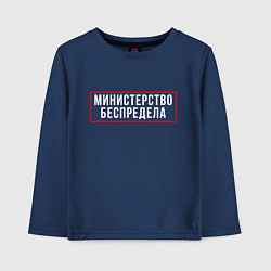 Лонгслив хлопковый детский Министерство беспредела Z, цвет: тёмно-синий