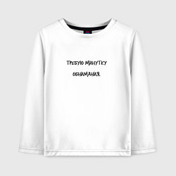 Лонгслив хлопковый детский Требую минутку обнимания, цвет: белый