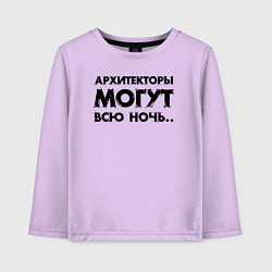 Лонгслив хлопковый детский Архитекторы могут всю ночь, цвет: лаванда