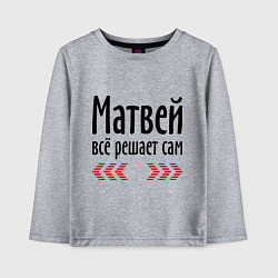 Лонгслив хлопковый детский Матвей всё решает сам, цвет: меланж