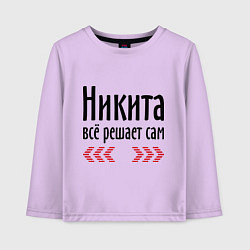 Лонгслив хлопковый детский Никита всё решает сам, цвет: лаванда