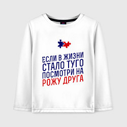 Детский лонгслив Если в жизни стало туго