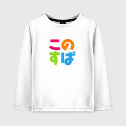 Лонгслив хлопковый детский KonoSuba, цвет: белый