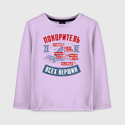 Лонгслив хлопковый детский 23 Февраля Покоритель Вершин, цвет: лаванда