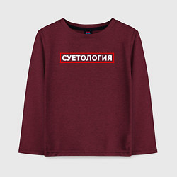 Лонгслив хлопковый детский СУЕТОЛОГИЯ, цвет: меланж-бордовый