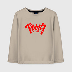 Лонгслив хлопковый детский БЕРСЕРК КЛЕЙМО НА СПИНЕ, цвет: миндальный