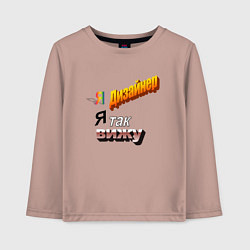 Лонгслив хлопковый детский Я дизайнер, я так вижу, цвет: пыльно-розовый
