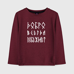 Лонгслив хлопковый детский Добро всегда побеждает, цвет: меланж-бордовый