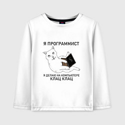 Лонгслив хлопковый детский Я ПРОГРАММИСТ КОТИК, цвет: белый