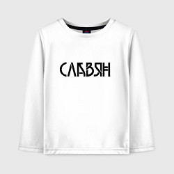Детский лонгслив Славян