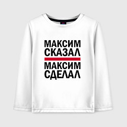 Лонгслив хлопковый детский МАКСИМ СКАЗАЛ МАКСИМ СДЕЛАЛ, цвет: белый