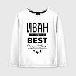 Детский лонгслив ИВАН BEST OF THE BEST