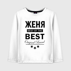 Детский лонгслив ЖЕНЯ BEST OF THE BEST