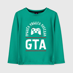 Лонгслив хлопковый детский GTA Победил, цвет: зеленый