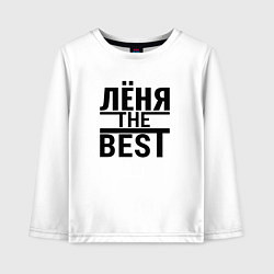 Детский лонгслив ЛЁНЯ THE BEST