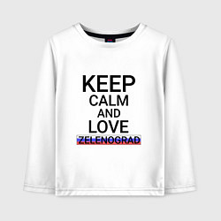 Лонгслив хлопковый детский Keep calm Zelenograd Зеленоград, цвет: белый