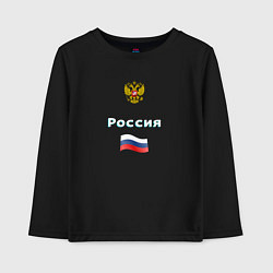 Лонгслив хлопковый детский Россия Герб Флаг, цвет: черный