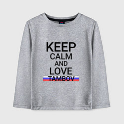 Лонгслив хлопковый детский Keep calm Tambov Тамбов, цвет: меланж