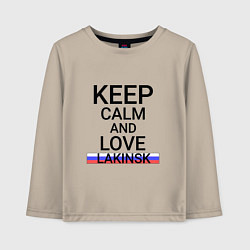 Лонгслив хлопковый детский Keep calm Lakinsk Лакинск, цвет: миндальный