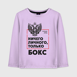 Детский лонгслив Ничего личного - только бокс