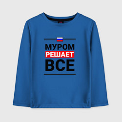 Лонгслив хлопковый детский Муром решает все, цвет: синий