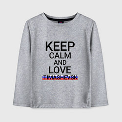 Лонгслив хлопковый детский Keep calm Timashevsk Тимашевск, цвет: меланж