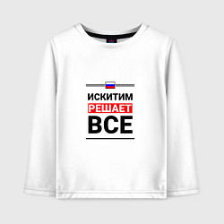 Лонгслив хлопковый детский Искитим решает все, цвет: белый