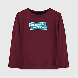Лонгслив хлопковый детский Когда-нибудь, цвет: меланж-бордовый