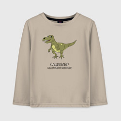Лонгслив хлопковый детский Динозавр тираннозавр Сашазавр, цвет: миндальный