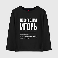 Лонгслив хлопковый детский Новогодний Игорь, цвет: черный