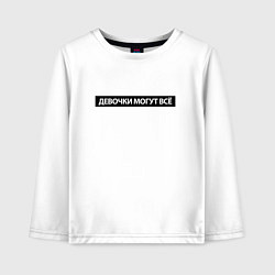 Лонгслив хлопковый детский Девочки могут всё, цвет: белый