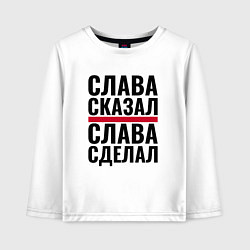 Детский лонгслив Слава сказал и сделал