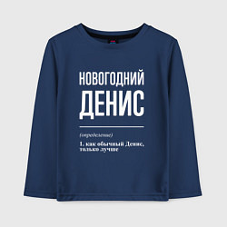 Лонгслив хлопковый детский Новогодний Денис, цвет: тёмно-синий