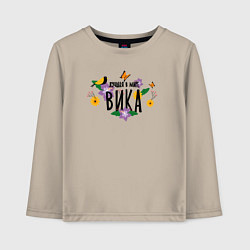 Лонгслив хлопковый детский Лучшая Вика в мире, цвет: миндальный