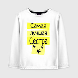 Лонгслив хлопковый детский Самая лучшая сестра надпись со звёздочками, цвет: белый