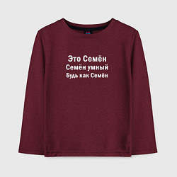 Лонгслив хлопковый детский Семен умный будь как Семен, цвет: меланж-бордовый
